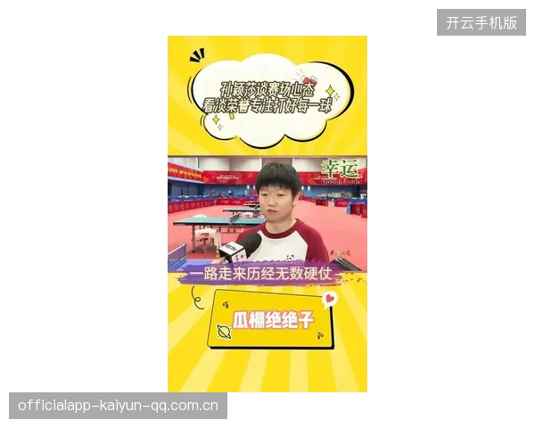 孙颖莎的“亚运风波”背后：运动与人生的平衡之道